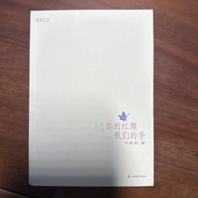 你的红颜，我们的手：你的红颜我们的手