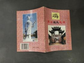 冯 家谱姓氏起源