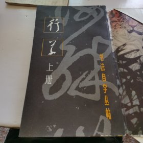 书法自学丛帖一行草（上中下册）