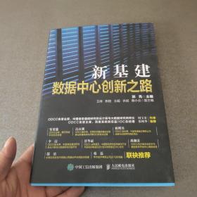 新基建数据中心创新之路