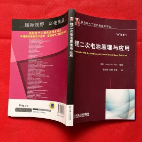 国际电气工程先进技术译丛：锂二次电池原理与应用