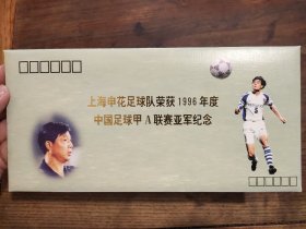 上海申花足球队荣获1996年度中国足球甲A联赛亚军纪念