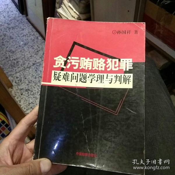 【一版一印】贪污贿赂犯罪疑难问题学理与判断  孙国祥  著  中国检察出版社9787801851116