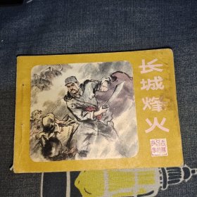 连环画：长城烽火 （ 吉鸿昌的故事 三）