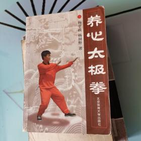 养心太极拳