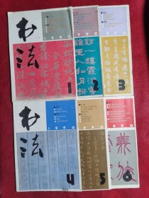 书法1990（1—6期全）