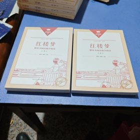 红楼梦整本书阅读教学指导 上下