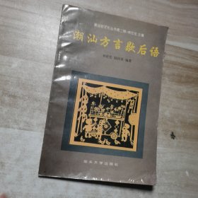 潮汕方言歇后语