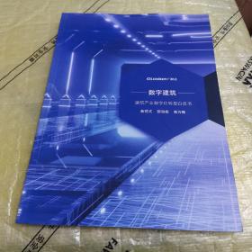 数字建筑 建筑产业数字化转型白皮书