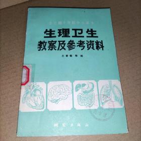 生理卫生教案及参考资料(全日制十年制中学课本)馆藏实物图