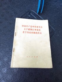 关于建国以来党的若干历史问题的决议.八一年