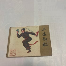 三盗御杯