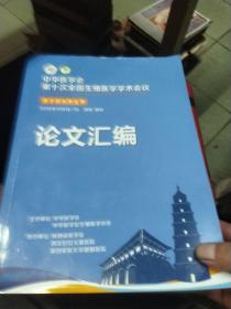 中华医学会第十次全国生殖医学学术会议论文汇编