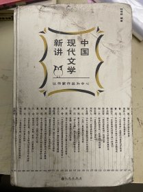 中国现代文学新讲