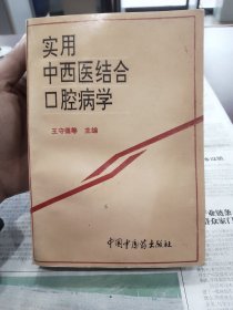 實用中西醫(yī)結(jié)合口腔病學(xué)
