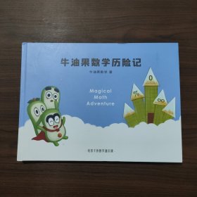 牛油果数学历险记