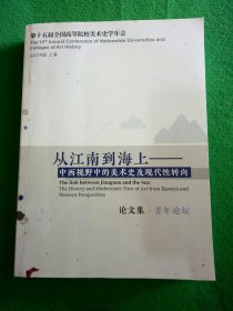 第十五届全国高等院校美术史学年会：从江南到海上 — 中西视野中的美术史及现代性转向论文集（青年论坛 】