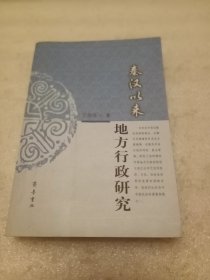 秦汉以来地方行政研究 品相如图