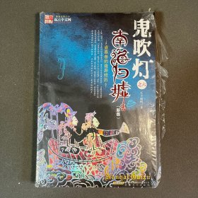 鬼吹灯Ⅱ之二·南海归墟