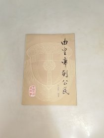 由皇帝到公民 一版一印