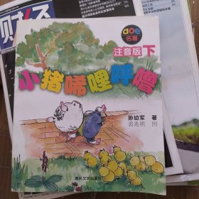 小猪唏哩呼噜：注音版下