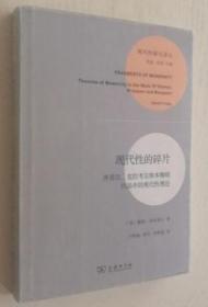 现代性的碎片：齐美尔、克拉考尔和本雅明作品中的现代性理论