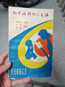 幼学谜语故事百则：精编父母必备丛书