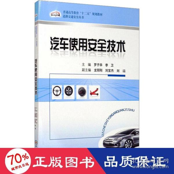 普通高等教育“十二五”规划教材·道路交通安全丛书：汽车使用安全技术