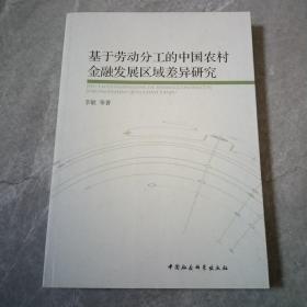 基于劳动分工的中国农村金融发展区域差异研究