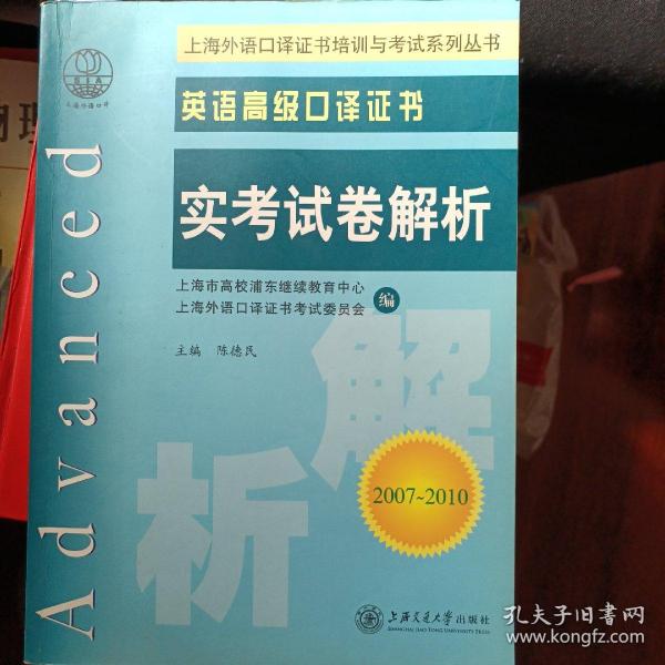 上海外语口译证书培训与考试系列丛书·英语高级口译证书：英语高级口译证书实考试卷解析（2008-2011）