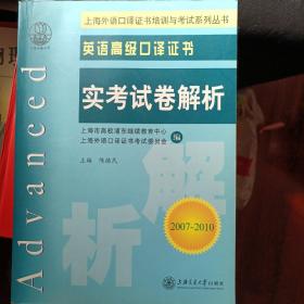 上海外语口译证书培训与考试系列丛书·英语高级口译证书：英语高级口译证书实考试卷解析（2008-2011）