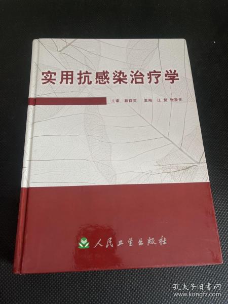 实用抗感染治疗学