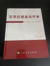 实用抗感染治疗学