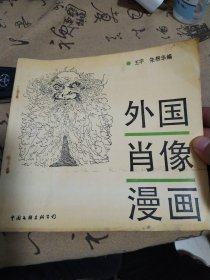 外国肖像漫画