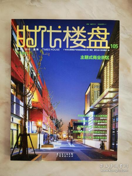 时代楼盘 #105 专题：主题式商业街区