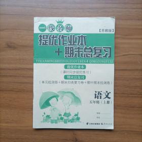 2017（苏教版）一线名师 提优作业本+期末总复习 语文 五年级上册