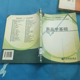 商品学基础