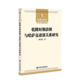 乾隆时期清朝与哈萨克诸部关系研究