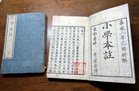 嘉永二年刻本《小学本注》两册一套全。
