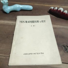 油印本 MOS集成电路原理与设计 上册 上海无线电十四厂技工学校 共221页。第205页至封底油渍、污渍，介意勿拍。D