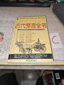 中国谶谣文化——古代预言全书