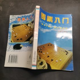 围棋入门