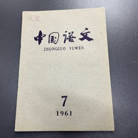 中国语文 1961年第7期 品相好