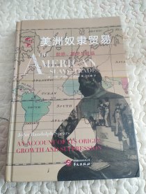 华文全球史013·美洲奴隶贸易:起源、繁荣与终结