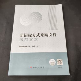 非招标方式采购文件示范文本（2020年版）