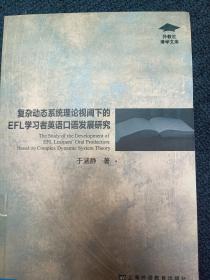 外教社博学文库：复杂动态系统理论视阈下的EFL学习者英语口语发展研究