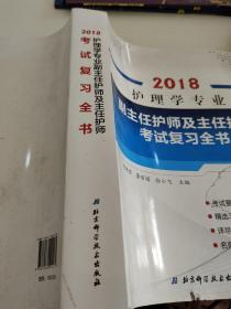 护理学专业副主任护师及主任护师考试复习全书