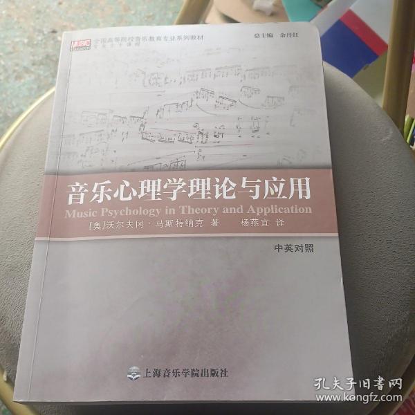 音乐心理学理论与应用（中英对照）/全国高等院校音乐教育专业系列教材