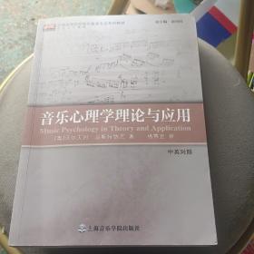 音乐心理学理论与应用（中英对照）/全国高等院校音乐教育专业系列教材