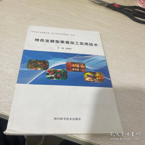 特色发酵型果酒加工实用技术/“四川省产业脱贫攻坚·农产品加工实用技术”丛书